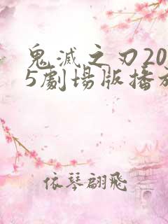 鬼灭之刃2025剧场版播放时间