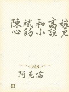 陈斌和高婉君赵心的小说免费阅读