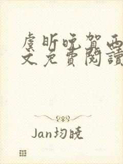 虞昕晚贺西洲全文免费阅读最新章节更新时间