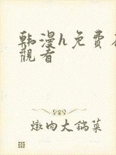 韩漫h免费在线观看