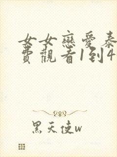 女女恋爱泰剧免费观看1到43集