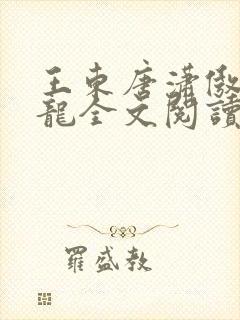 王东唐潇傲世潜龙全文阅读