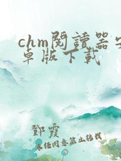 chm阅读器安卓版下载