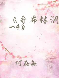 《哥布林洞窟1~4》