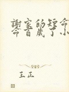 谢家的短命鬼长命百岁了小说免费阅读txt