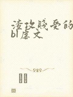 渣攻贱受的现代bl虐文