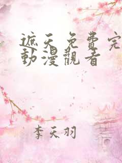 遮天免费完整版动漫观看