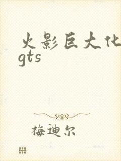 火影巨大化小樱gts