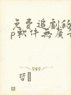 免费追剧的app软件无广告推荐