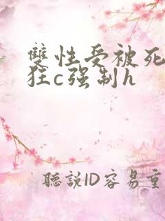 双性受被死对头狂c强制h