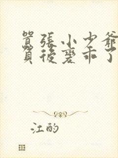 嚣张小少爷被欺负后变乖了小说免费