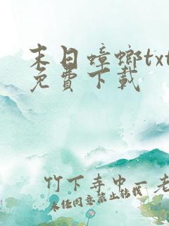 末日蟑螂txt免费下载