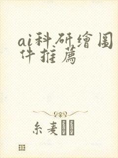 ai科研绘图软件推荐