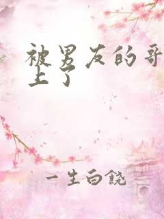 被男友的哥哥强上了