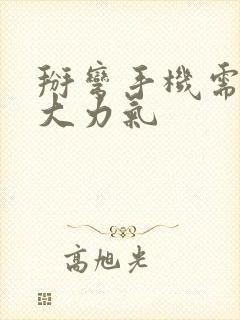 掰弯手机需要多大力气