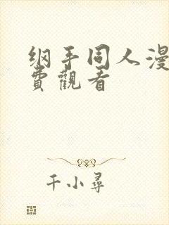 纲手同人漫画免费观看