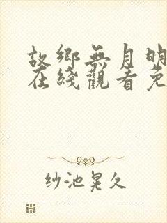 故乡无月明短剧在线观看免费