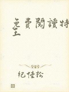 免费阅读特战兵王