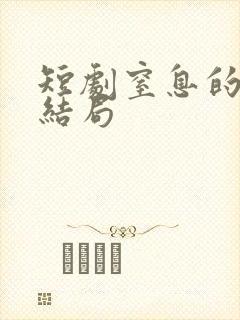 短剧窒息的爱大结局