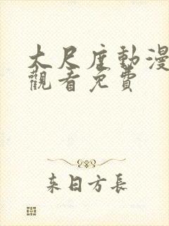 大尺度动漫在线观看免费