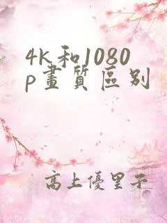 4k和1080p画质区别
