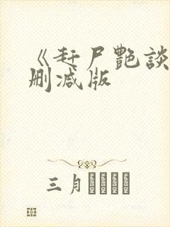 《赶尸艳谈》无删减版