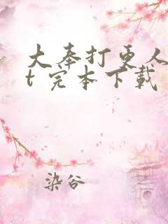 大奉打更人txt 完本下载