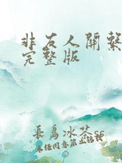 非友人关系漫画完整版