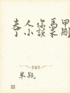 夫人你马甲又掉了小说未删减完整版