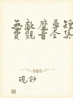 无敌魔尊短剧免费观看全集