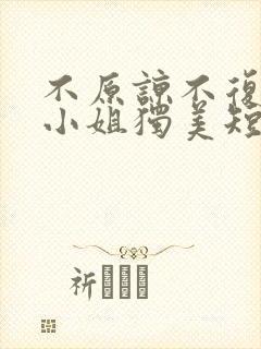 不原谅不复合苏小姐独美短剧全集免费版