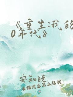 《重生:我的80年代》