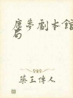 尘梦剧本馆大结局