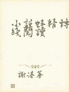 小说蚌精转世在线阅读