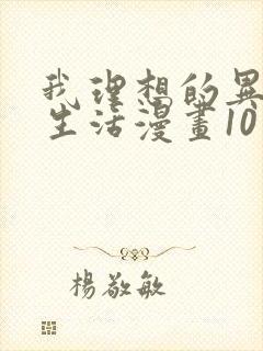 我理想的异世界生活漫画10