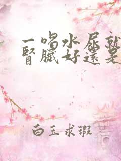 一喝水尿就多 肾脏好还是不好