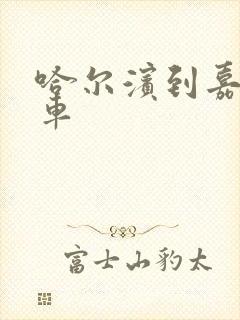 哈尔滨到嘉荫客车