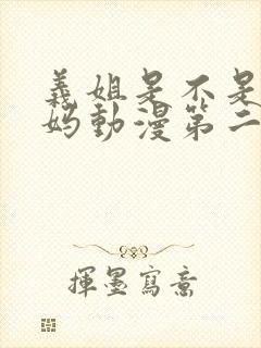 义姐是不是良妈妈动漫第二集观看