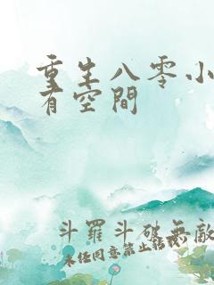 重生八零小辣妻有空间