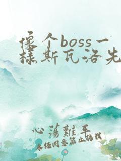 像个boss一样斯瓦洛先生漫画