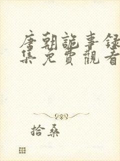 唐朝诡事录27集免费观看