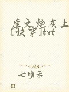 虐文炮灰上位中[快穿]txt