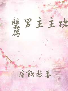 双男主主攻文推荐