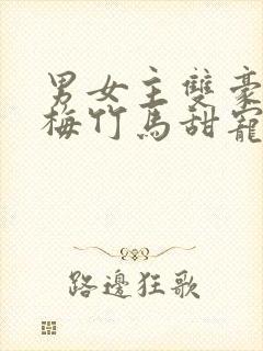 男女主双豪门青梅竹马甜宠文