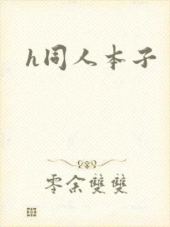 h同人本子
