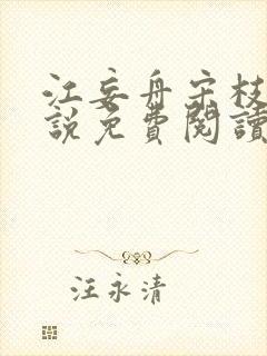 江妄舟宋枝雪小说免费阅读全文