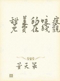 甜美的咬痕动漫免费在线观看