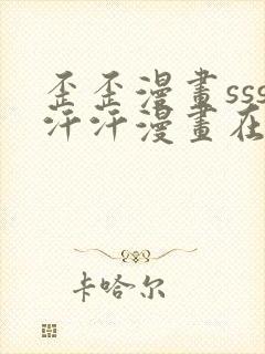 歪歪漫画sss汗汗漫画在线阅读