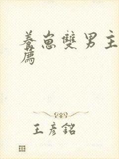 养崽双男主文推荐