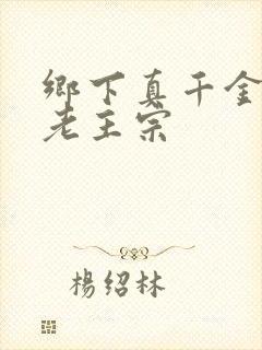 乡下真千金竟是老主宗